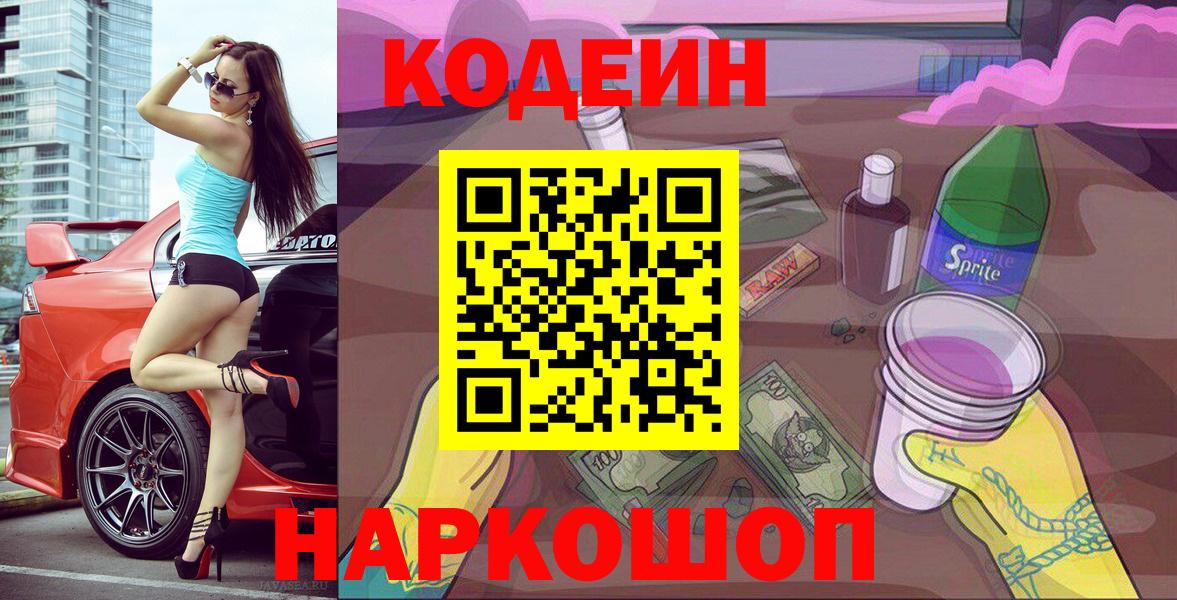 Codein напиток Lean (лин) Саранск