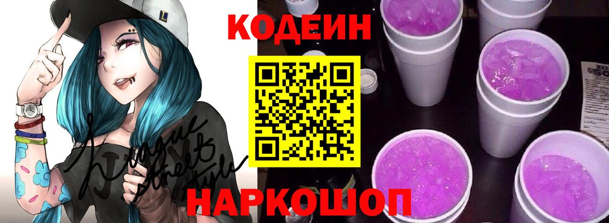 Кодеиновый сироп Lean Purple Drank  Вход с VPN  Кодеин Purple Drank  Саранск 