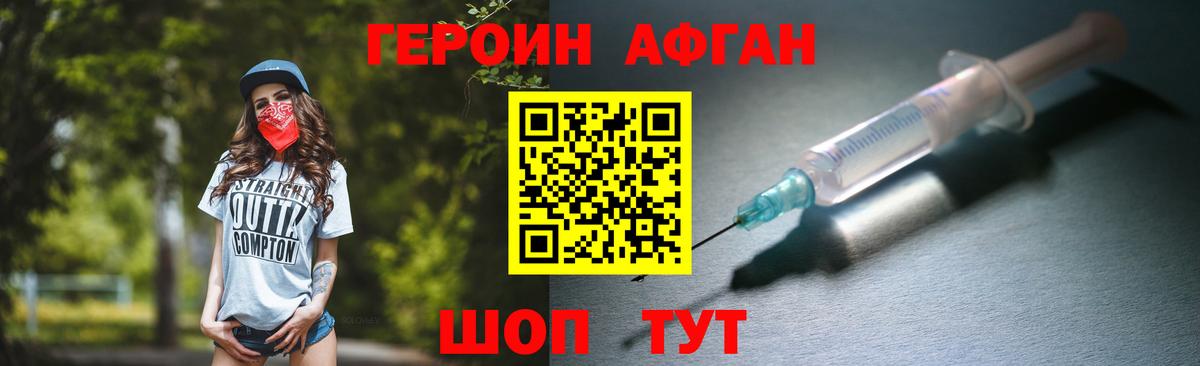 Героин Афган Саранск